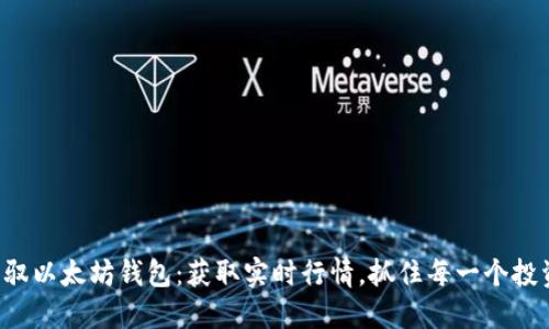 轻松驾驭以太坊钱包：获取实时行情，抓住每一个投资机会！