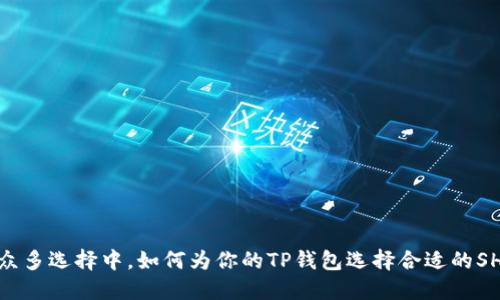 : 在众多选择中，如何为你的TP钱包选择合适的SHIBI？
