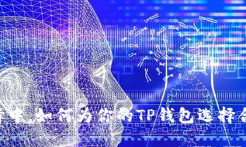 : 在众多选择中，如何为你的TP钱包选择合适的SHIBI？
