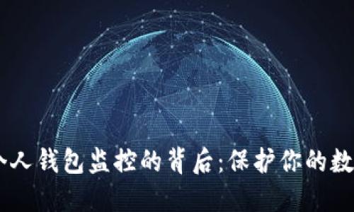 揭秘USDT个人钱包监控的背后：保护你的数字资产安全