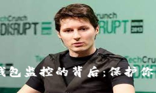 揭秘USDT个人钱包监控的背后：保护你的数字资产安全