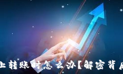   
当你的TP钱包被禁止转账时怎么办？解密背后的原因与解决方案
