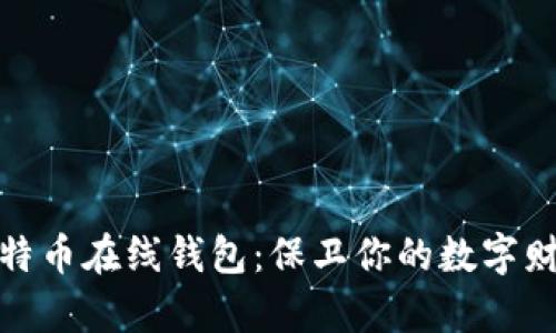 探索比特币在线钱包：保卫你的数字财富之旅