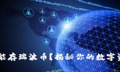 IM钱包是否能存瑞波币？揭秘你的数字资产存储选择