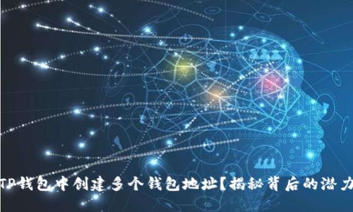 如何在TP钱包中创建多个钱包地址？揭秘背后的潜力与风险