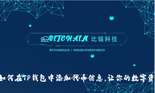 简单步骤教你如何在TP钱包中添加代币信息，让你的数字资产管理更轻松！