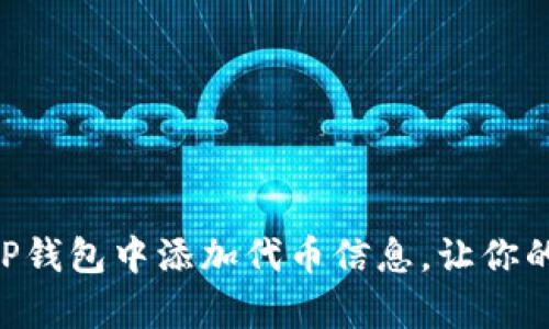 简单步骤教你如何在TP钱包中添加代币信息，让你的数字资产管理更轻松！