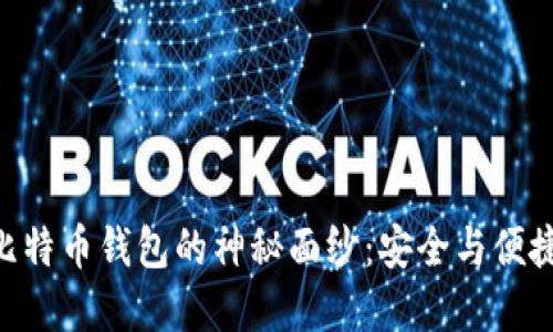 揭开BRD比特币钱包的神秘面纱：安全与便捷的新选择