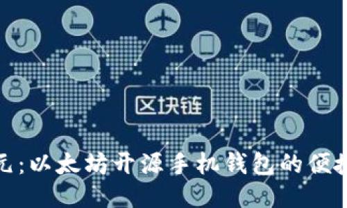 迎接新纪元：以太坊开源手机钱包的便捷与安全感