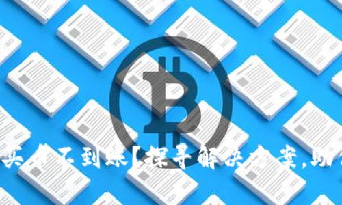 TP钱包博饼买币不到账？探寻解决方案，助你无忧投资！