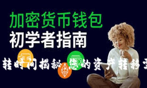 TP钱包划转时间揭秘：您的资产转移需要多久？
