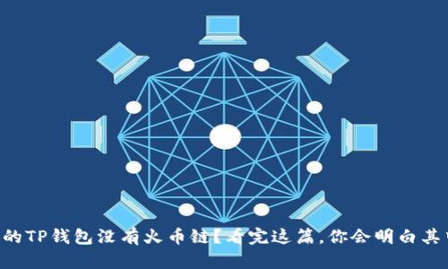 为什么你的TP钱包没有火币链？看完这篇，你会明白其中的原因！