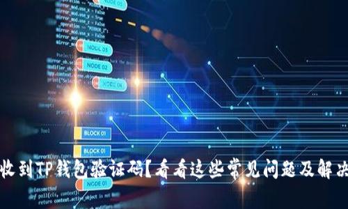 无法收到TP钱包验证码？看看这些常见问题及解决方案