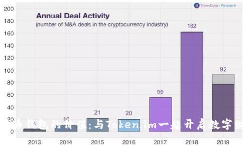 发掘狗狗币钱包的价值：与Token.im一起开启数字财富之旅