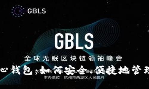 解密比特币核心钱包：如何安全、便捷地管理你的数字资产
