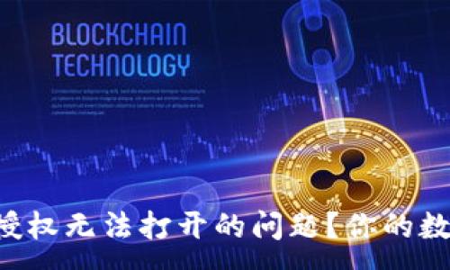 :
如何解决TP钱包授权无法打开的问题？你的数字资产安全指南!