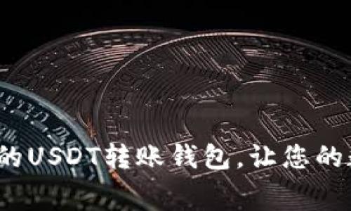 如何选择一款免费的USDT转账钱包，让您的数字资产安全无忧？