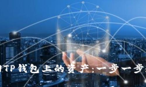 如何成功找回TP钱包上的资产：一步一步教你重获财富