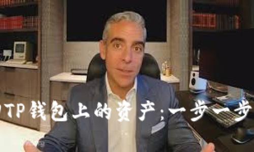 如何成功找回TP钱包上的资产：一步一步教你重获财富