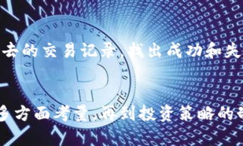 如何通过TP钱包全面了解数字货币波动？/
TP钱包, 数字货币, 波动分析, 投资策略/guanjianci

引言
如今，越来越多的人开始关注数字货币市场，TP钱包作为一种便捷的数字资产管理工具，吸引了无数用户的青睐。然而，熟悉和了解币种的波动情况，对于投资者来说尤为重要。那么，如何通过TP钱包来掌握数字货币的波动信息呢？本文将为您详细解析。

TP钱包简介
TP钱包是一款功能强大的数字货币钱包，支持多种主流币种的存储、转账和交易。除了安全性高外，TP钱包还提供了很多实用的功能，如实时行情查询、市场分析等。这些功能能够帮助用户随时了解市场动态，进而制定合理的投资策略。

了解波动的重要性
在进入数字货币市场之前，投资者首先需要理解波动的概念。波动率是衡量资产价格变动的幅度，它能够反映出市场的风险和不确定性。币种的波动大，意味着投资的风险高；相反，波动小则说明市场相对稳定。对于投资者而言，能够准确把握波动信息，能够更好地规避风险，实现盈利。

TP钱包的实时行情查询功能
TP钱包内置了实时行情查询功能，用户可以轻松获取不同币种的最新价格以及24小时的涨跌幅度。这项功能在首页清晰明了地罗列出所有支持的币种，实时更新价格信息，使得用户能够迅速了解市场走向。

使用TP钱包监控波动的步骤
要使用TP钱包高效地监控数字货币波动，用户可以按以下步骤进行操作：
ol
    listrong下载与安装TP钱包：/strong 首先，确保您已通过官方网站或应用商店下载最新版本的TP钱包，安装并完成注册。/li
    listrong添加关注的币种：/strong 在TP钱包的首页，您可以找到关注币种的选项。通过搜索功能，添加您感兴趣的币种，以便更快捷地查看其行情。/li
    listrong查看走势和波动情况：/strong 在关注币种的页面，您可以查看到每种币的实时价格、涨跌幅度和成交量等信息。通过不同时间段的走势图表，您可以更直观地判断出币种的波动情况。/li
    listrong设定价格提醒：/strong 如果您特别关注某个币种的波动，TP钱包还提供了价格提醒功能。当币种价格达到您设定的价格时，系统会自动推送通知，确保您不会错过交易时机。/li
/ol

分析波动的方法
在掌握了实时行情后，深入分析数字货币的波动则显得尤为重要。以下是一些常用的分析方法：

h41. K线图分析/h4
K线图是显示价格波动的重要工具，通过分析K线图，您可以发现价格的走势以及买卖信号。每根K线代表一定时间段内的开盘、最高、最低和收盘价格，K线的形状和排列组合能揭示出市场的心理状态。

h42. 成交量分析/h4
成交量是判断市场活跃程度的重要指标。通常情况下，价格上涨而成交量同时增加，说明市场的多头趋势强劲；反之，如果价格下跌而成交量也减少，则说明空头趋势逐渐减弱。通过观察成交量的变化，您可以更好地判断市场的反转时机。

h43. 技术指标使用/h4
TP钱包还支持多种技术指标，如移动平均线（MA）、相对强弱指数（RSI）等。使用这些技术指标，您可以更加科学地判断市场的走势以及潜在风险。例如，当RSI数值高于70时，市场可能出现超买状态，而低于30则表示超卖状态，这为您的交易提供了依据。

波动的外部因素
除了通过TP钱包进行内部分析外，外部因素也会对数字货币的波动产生影响。以下是一些可能影响波动的重要因素：

h41. 市场消息/h4
市场上关于某种币种的重要消息，无论是合作、投资还是技术升级，都会对其价格产生直接影响。例如，如果一家知名公司宣布支持某种数字货币，其价格可能会迅速上涨，而负面消息则可能导致价格下跌。

h42. 政府监管政策/h4
政府的监管政策也会显著影响市场。法规的放宽可能会促进市场活跃度，反之则可能造成市场恐慌，导致价格大幅波动。跟踪各国对数字货币的政策变化，可以帮助用户及时调整投资策略。

h43. 竞争币种的崛起/h4
随着越来越多的新币种进入市场，竞争不断加剧，导致一些币种的价格波动加大。了解其他币种的表现及其背后的市场动态，可以让您在选择投资时更具前瞻性。

制定有效的投资策略
掌握波动信息后，最后一步是在TP钱包的帮助下制定出合理的投资策略。以下是几个建议：

h41. 分散投资/h4
为了降低投资风险，建议将资金分散到多种币种上。通过组合不同波动特性的币种，您可以有效缓冲单一币种价格剧烈波动带来的风险。

h42. 设置合理的止损和止盈点/h4
在交易前，提前设定止损和止盈点，可以帮助您更好地控制风险。当市场向不利方向波动时，及时止损能保护您的资金，锁定利润则可在行情可观时尽量避免损失。

h43. 定期回顾与调整策略/h4
市场在不断变化，定期回顾和调整您的投资策略，能够让您保持灵活应对市场的能力。可利用TP钱包中的数据分析工具，回顾过去的交易记录，找出成功和失败的原因。

结语
通过TP钱包了解数字货币的波动情况，可以帮助用户在瞬息万变的市场中作出明智的决策。从实时行情的监控，到波动分析的多方面考量，再到投资策略的制定，每一步都至关重要。希望本文能够帮助您更好地利用TP钱包，掌握数字货币的投资机遇，实现财富的增长。