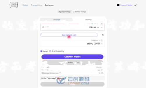 如何通过TP钱包全面了解数字货币波动？/
TP钱包, 数字货币, 波动分析, 投资策略/guanjianci

引言
如今，越来越多的人开始关注数字货币市场，TP钱包作为一种便捷的数字资产管理工具，吸引了无数用户的青睐。然而，熟悉和了解币种的波动情况，对于投资者来说尤为重要。那么，如何通过TP钱包来掌握数字货币的波动信息呢？本文将为您详细解析。

TP钱包简介
TP钱包是一款功能强大的数字货币钱包，支持多种主流币种的存储、转账和交易。除了安全性高外，TP钱包还提供了很多实用的功能，如实时行情查询、市场分析等。这些功能能够帮助用户随时了解市场动态，进而制定合理的投资策略。

了解波动的重要性
在进入数字货币市场之前，投资者首先需要理解波动的概念。波动率是衡量资产价格变动的幅度，它能够反映出市场的风险和不确定性。币种的波动大，意味着投资的风险高；相反，波动小则说明市场相对稳定。对于投资者而言，能够准确把握波动信息，能够更好地规避风险，实现盈利。

TP钱包的实时行情查询功能
TP钱包内置了实时行情查询功能，用户可以轻松获取不同币种的最新价格以及24小时的涨跌幅度。这项功能在首页清晰明了地罗列出所有支持的币种，实时更新价格信息，使得用户能够迅速了解市场走向。

使用TP钱包监控波动的步骤
要使用TP钱包高效地监控数字货币波动，用户可以按以下步骤进行操作：
ol
    listrong下载与安装TP钱包：/strong 首先，确保您已通过官方网站或应用商店下载最新版本的TP钱包，安装并完成注册。/li
    listrong添加关注的币种：/strong 在TP钱包的首页，您可以找到关注币种的选项。通过搜索功能，添加您感兴趣的币种，以便更快捷地查看其行情。/li
    listrong查看走势和波动情况：/strong 在关注币种的页面，您可以查看到每种币的实时价格、涨跌幅度和成交量等信息。通过不同时间段的走势图表，您可以更直观地判断出币种的波动情况。/li
    listrong设定价格提醒：/strong 如果您特别关注某个币种的波动，TP钱包还提供了价格提醒功能。当币种价格达到您设定的价格时，系统会自动推送通知，确保您不会错过交易时机。/li
/ol

分析波动的方法
在掌握了实时行情后，深入分析数字货币的波动则显得尤为重要。以下是一些常用的分析方法：

h41. K线图分析/h4
K线图是显示价格波动的重要工具，通过分析K线图，您可以发现价格的走势以及买卖信号。每根K线代表一定时间段内的开盘、最高、最低和收盘价格，K线的形状和排列组合能揭示出市场的心理状态。

h42. 成交量分析/h4
成交量是判断市场活跃程度的重要指标。通常情况下，价格上涨而成交量同时增加，说明市场的多头趋势强劲；反之，如果价格下跌而成交量也减少，则说明空头趋势逐渐减弱。通过观察成交量的变化，您可以更好地判断市场的反转时机。

h43. 技术指标使用/h4
TP钱包还支持多种技术指标，如移动平均线（MA）、相对强弱指数（RSI）等。使用这些技术指标，您可以更加科学地判断市场的走势以及潜在风险。例如，当RSI数值高于70时，市场可能出现超买状态，而低于30则表示超卖状态，这为您的交易提供了依据。

波动的外部因素
除了通过TP钱包进行内部分析外，外部因素也会对数字货币的波动产生影响。以下是一些可能影响波动的重要因素：

h41. 市场消息/h4
市场上关于某种币种的重要消息，无论是合作、投资还是技术升级，都会对其价格产生直接影响。例如，如果一家知名公司宣布支持某种数字货币，其价格可能会迅速上涨，而负面消息则可能导致价格下跌。

h42. 政府监管政策/h4
政府的监管政策也会显著影响市场。法规的放宽可能会促进市场活跃度，反之则可能造成市场恐慌，导致价格大幅波动。跟踪各国对数字货币的政策变化，可以帮助用户及时调整投资策略。

h43. 竞争币种的崛起/h4
随着越来越多的新币种进入市场，竞争不断加剧，导致一些币种的价格波动加大。了解其他币种的表现及其背后的市场动态，可以让您在选择投资时更具前瞻性。

制定有效的投资策略
掌握波动信息后，最后一步是在TP钱包的帮助下制定出合理的投资策略。以下是几个建议：

h41. 分散投资/h4
为了降低投资风险，建议将资金分散到多种币种上。通过组合不同波动特性的币种，您可以有效缓冲单一币种价格剧烈波动带来的风险。

h42. 设置合理的止损和止盈点/h4
在交易前，提前设定止损和止盈点，可以帮助您更好地控制风险。当市场向不利方向波动时，及时止损能保护您的资金，锁定利润则可在行情可观时尽量避免损失。

h43. 定期回顾与调整策略/h4
市场在不断变化，定期回顾和调整您的投资策略，能够让您保持灵活应对市场的能力。可利用TP钱包中的数据分析工具，回顾过去的交易记录，找出成功和失败的原因。

结语
通过TP钱包了解数字货币的波动情况，可以帮助用户在瞬息万变的市场中作出明智的决策。从实时行情的监控，到波动分析的多方面考量，再到投资策略的制定，每一步都至关重要。希望本文能够帮助您更好地利用TP钱包，掌握数字货币的投资机遇，实现财富的增长。