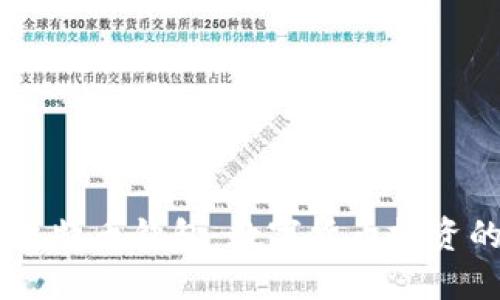 探索Luno比特币钱包：数字货币投资的信心之选