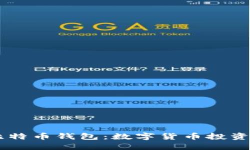 探索Luno比特币钱包：数字货币投资的信心之选