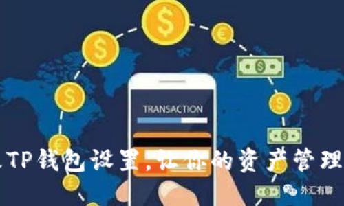 如何轻松更改TP钱包设置，让你的资产管理更加得心应手