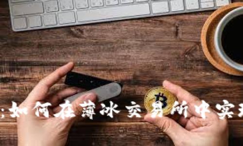 探秘TP钱包：如何在薄冰交易所中实现财富增值？