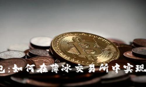 探秘TP钱包：如何在薄冰交易所中实现财富增值？