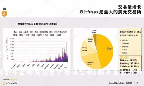 以下是您请求的内容：

以太坊合并后的钱包资产会清空吗？探寻真相与用户疑虑
