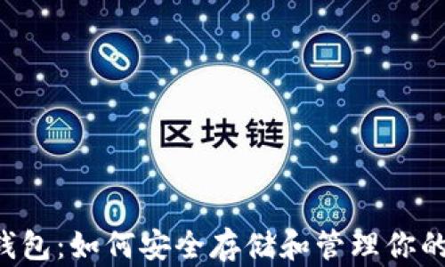 
揭秘SHIB钱包：如何安全存储和管理你的SHIB资产!