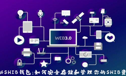 
揭秘SHIB钱包：如何安全存储和管理你的SHIB资产!