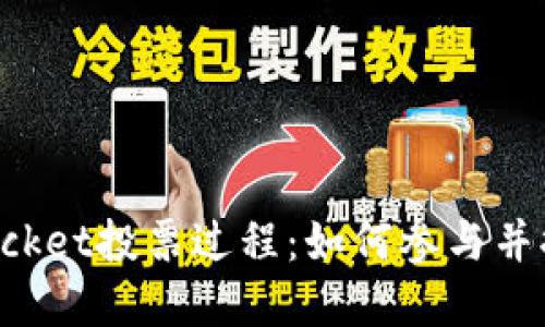 全面解读TokenPocket投票过程：如何参与并提升你的投票体验
