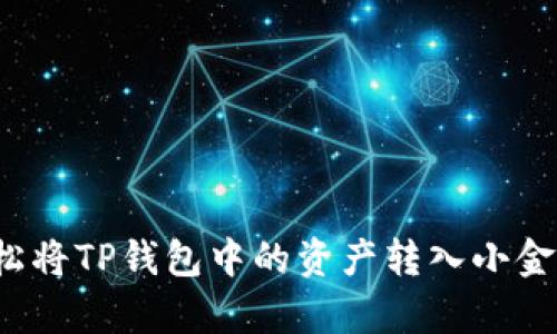 如何轻松将TP钱包中的资产转入小金库钱包？