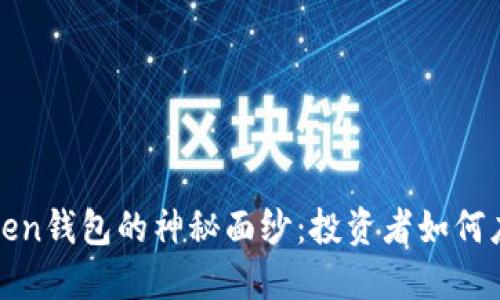 揭开Plus Token钱包的神秘面纱：投资者如何应对市场波动？