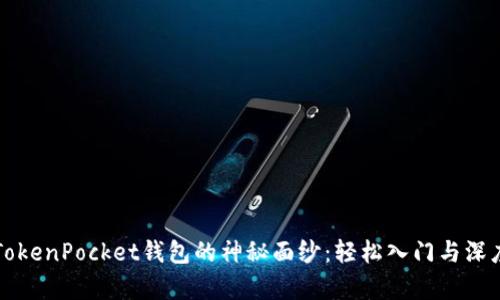 揭开TokenPocket钱包的神秘面纱：轻松入门与深度剖析