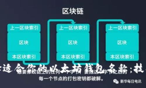 如何选择适合你的以太坊钱包名称：技巧与建议
