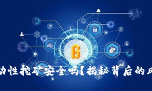 TP钱包流动性挖矿安全吗？揭秘背后的风险与机遇