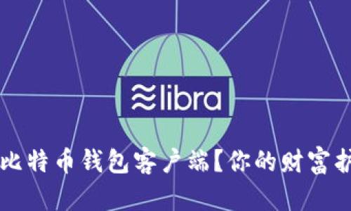  如何安全下载安卓比特币钱包客户端？你的财富护航之旅从这里开始！