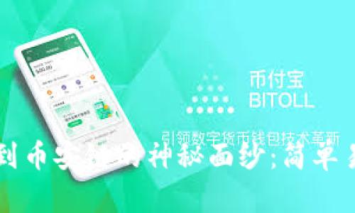 揭开TP钱包转到币安链的神秘面纱：简单易学的操作指南