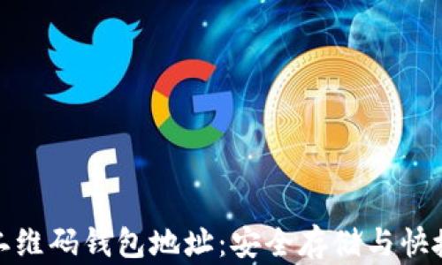 
一文掌握比特币二维码钱包地址：安全存储与快捷支付的完美结合