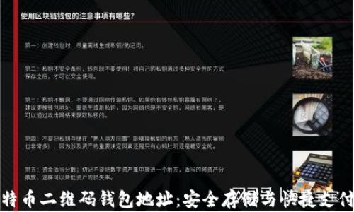 
一文掌握比特币二维码钱包地址：安全存储与快捷支付的完美结合