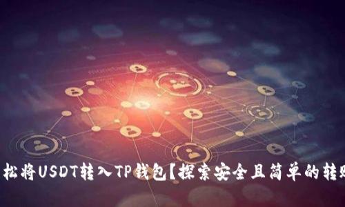 如何轻松将USDT转入TP钱包？探索安全且简单的转账流程！