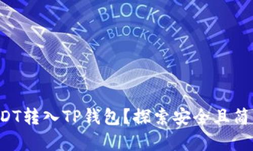 如何轻松将USDT转入TP钱包？探索安全且简单的转账流程！