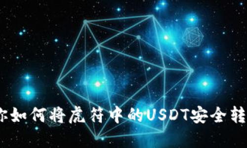 轻松搞定：教你如何将虎符中的USDT安全转出到个人钱包