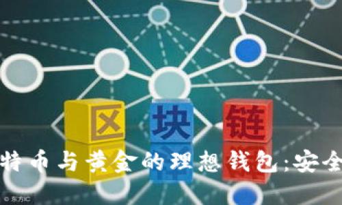 如何选择支持比特币与黄金的理想钱包：安全与投资双重保障