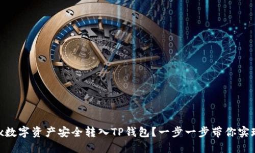 如何将OKEx数字资产安全转入TP钱包？一步一步带你实现轻松操作！