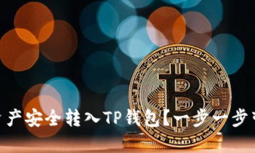 如何将OKEx数字资产安全转入TP钱包？一步一步带你实现轻松操作！