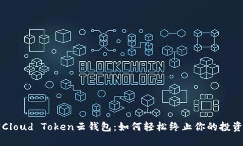 解密Cloud Token云钱包：如何轻松终止你的投资计划